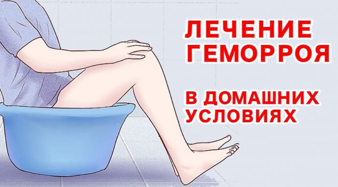 лечение геморроя ванночками